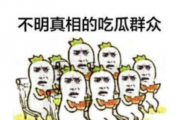 泗水吃瓜群众爆料后续视频,真相大白，事件再掀波澜